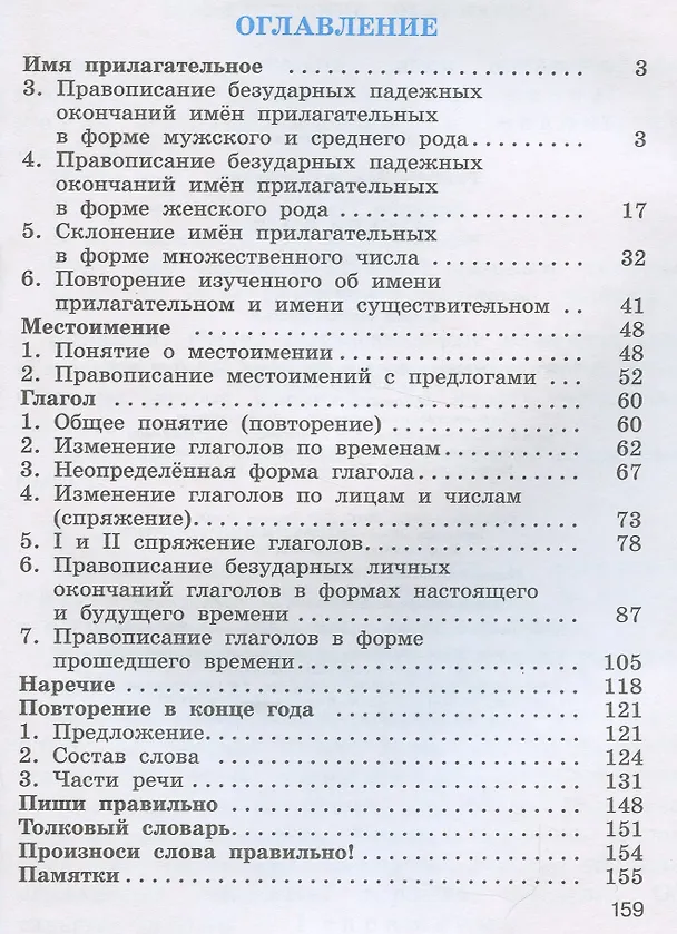 Книга Русский язык. 4 класс. Учебник. В двух частях. Часть вторая (Тамара Рамзаева) — 2