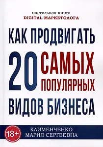 Как продвигать 20 самых популярных видов бизнеса. Настольная книга digital-маркетолога