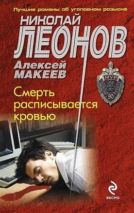 Книга Смерть расписывается кровью (Николай Леонов)