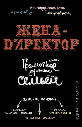 Книга Жена - директор, или грамотное управление семьей (Дмитрий Сорока)