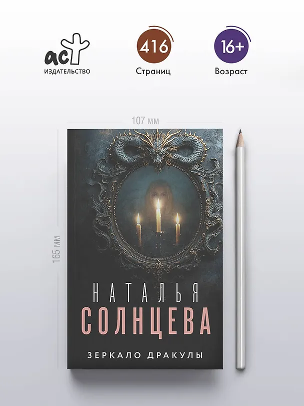 Книга Зеркало Дракулы (Наталья Солнцева) — 6