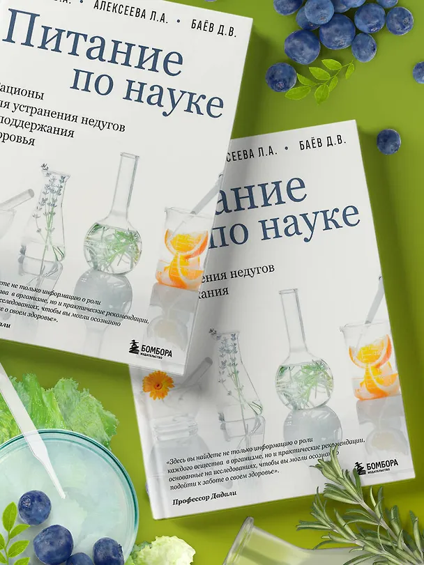 Книга Питание по науке. Рационы для устранения недугов и поддержания здоровья (Владимир Дадали, Лия Алексеева, Дмитрий Баёв) — 11