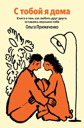 Книга С тобой я дома (Ольга Примаченко)