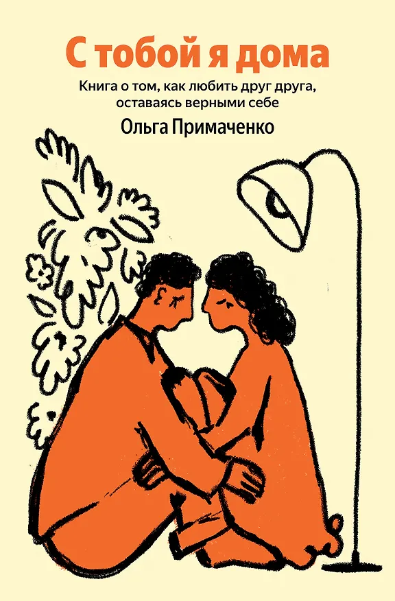 Книга С тобой я дома. Книга о том, как любить друг друга, оставаясь верными себе (Ольга Примаченко) — 1