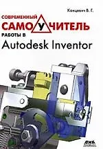 Современный самоУчитель работы в Autodesk Inventor