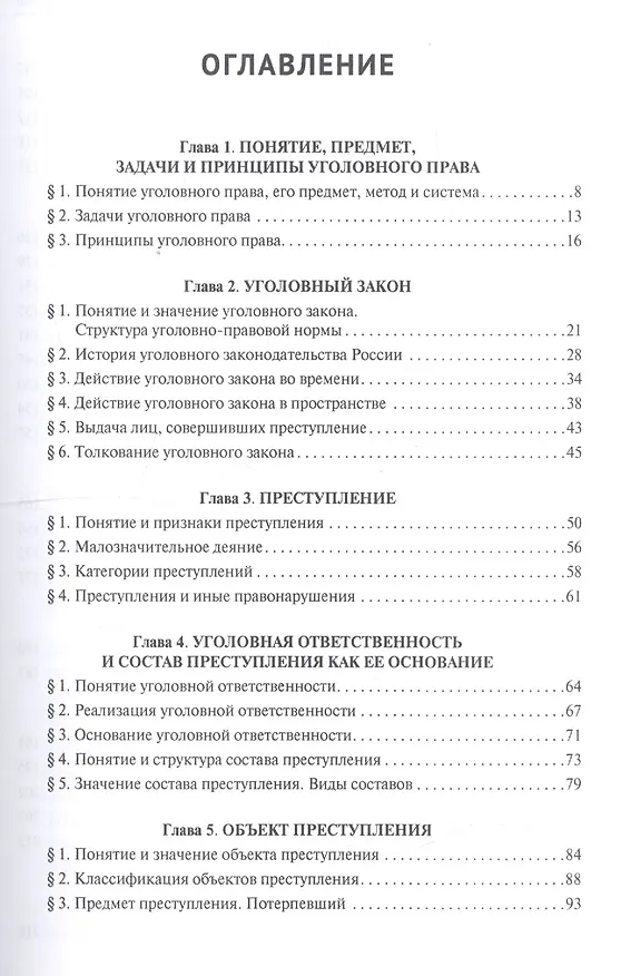 Книга Уголовное право.Общая часть.Уч.для бакалавров.-2-е изд. () — 2