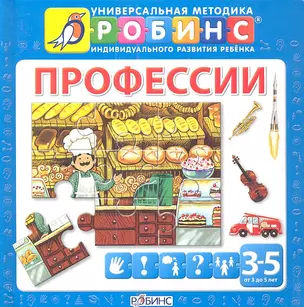 Профессии от 3 до 5 лет (книга -пазл) — 2341172 — 1