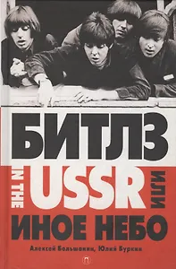 Битлз in the USSR, или Иное небо: фантастический роман. Большанин А., Буркин Ю.