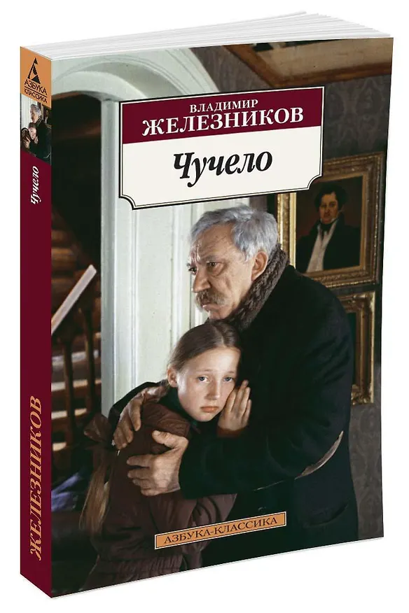 Книга Чучело (Владимир Железников) — 2
