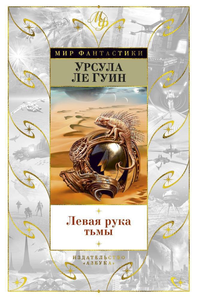 

Левая рука тьмы