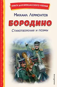 Бородино. Стихотворения и поэмы (ил. Н. Гаврицкова)
