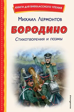 Книга Бородино. Стихотворения и поэмы (ил. Н. Гаврицкова) (Михаил Лермонтов)