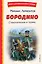 Бородино. Стихотворения и поэмы (ил. Н. Гаврицкова) — 3094015 — 1