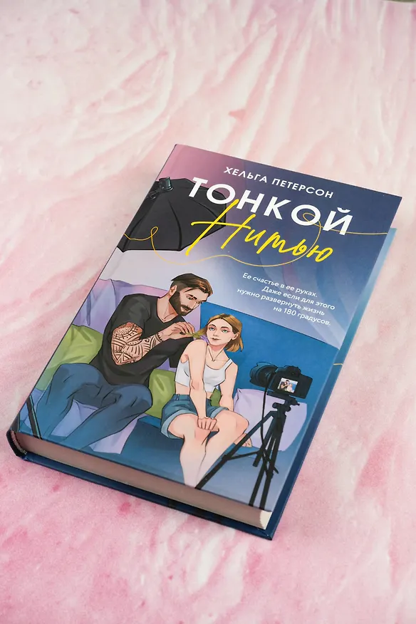 Книга Тонкой нитью (Хельга Петерсон) — 7