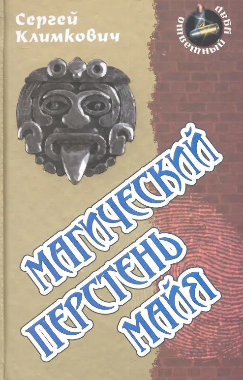 Книга Магический перстень майя: роман (Сергей Климкович) — 1