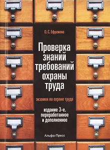 Проверка знаний требований охраны труда (экзамен по охране труда). Практическое пособие. 3-е издание, переработанное и дополненное