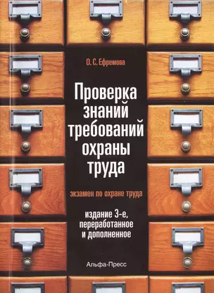 Проверка знаний требований охраны труда (экзамен по охране труда). Практическое пособие. 3-е издание, переработанное и дополненное — 2446315 — 1