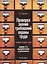 Проверка знаний требований охраны труда (экзамен по охране труда). Практическое пособие. 3-е издание, переработанное и дополненное — 2446315 — 1