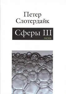 Сферы: микросферология. Том 3. Пена