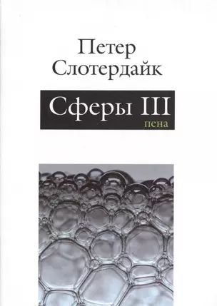 Сферы: микросферология. Том 3. Пена — 2526092 — 1