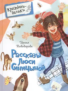 Рассказы Люси Синицыной