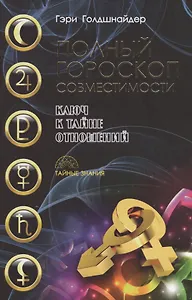 Полный гороскоп совместимости. Ключ к тайне отношений