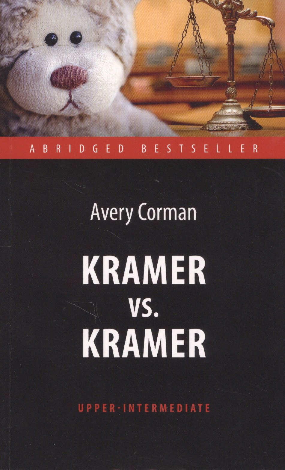 

Kramer vs. Kramer = Крамер против Крамера : книга для чтения на английском языке. Upper-Intermediat