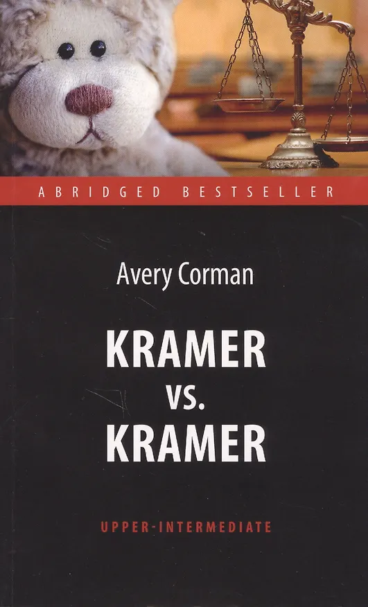 Книга Kramer vs. Kramer = Крамер против Крамера : книга для чтения на английском языке. Upper-Intermediat (Э. Кормэн) — 1