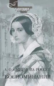 Воспоминания.Смирнова-Россет