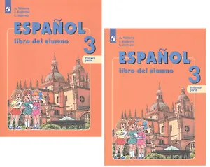 Испанский язык. 3 класс. Учебник для общеобразовательных организаций и школ с углубленным изучением испанского языка (комплект из 2 книг)