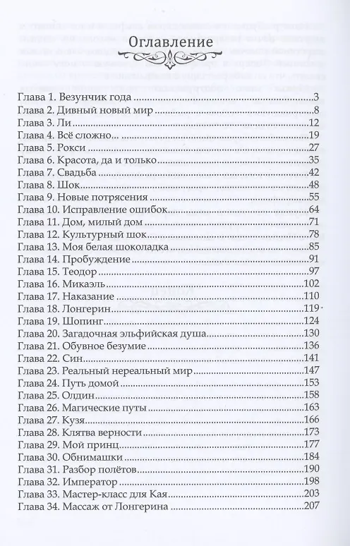 Книга Пленница лунного эльфа (Лена Хейди) — 2