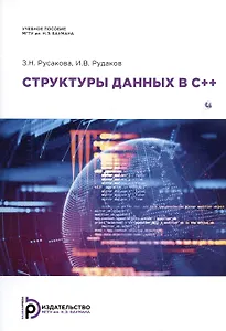 Структуры данных в С++. Учебное пособие