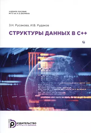 Структуры данных в С++. Учебное пособие — 3010226 — 1