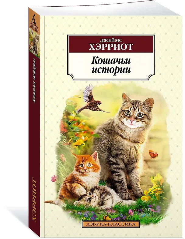 Книга Кошачьи истории (Джеймс Хэрриот) — 3