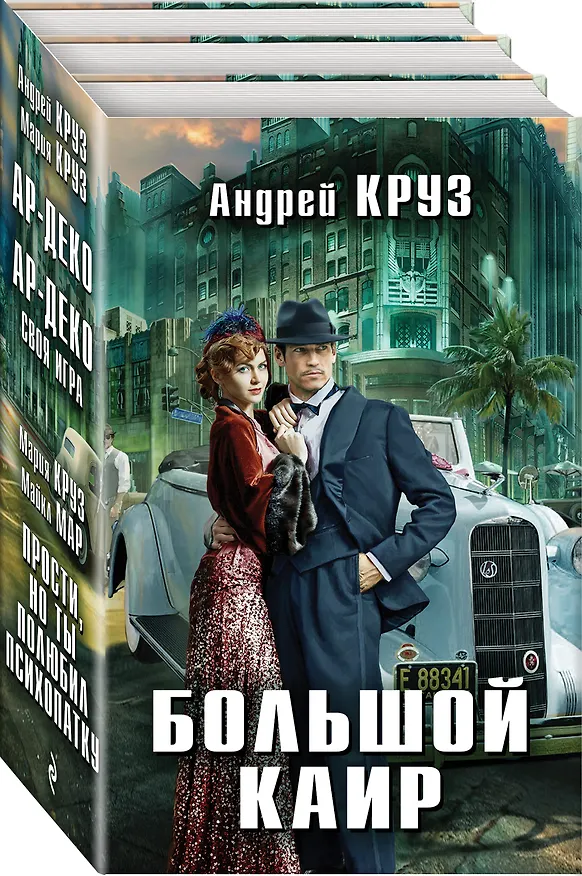 Книга Большой Каир + бонус (Андрей Круз) — 4
