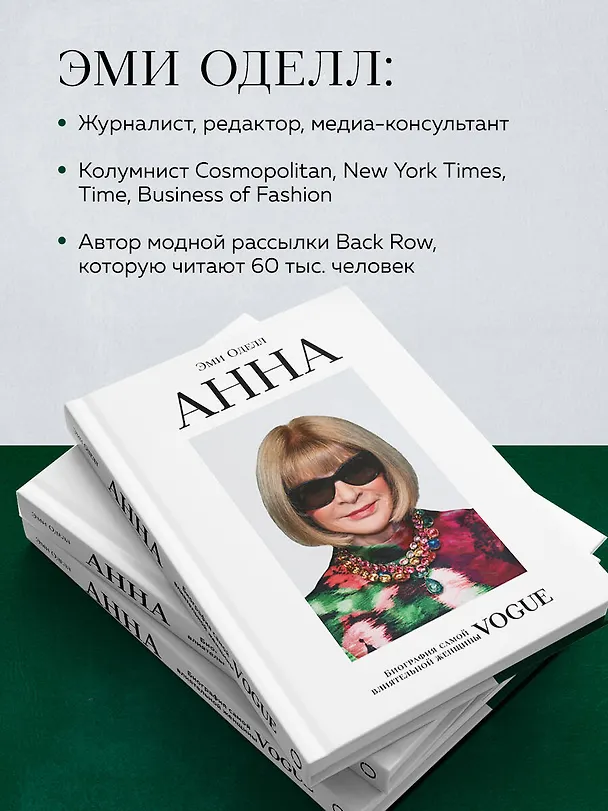 Книга Анна Винтур. Биография самой влиятельной женщины Vogue (Эми Оделл) — 8