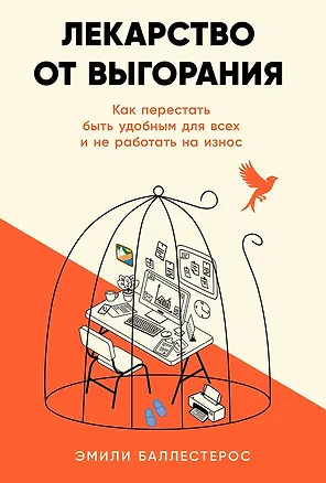 Книга Лекарство от выгорания: Как перестать быть удобным для всех и не работать на износ (Эмили Баллестерос)