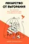 Лекарство от выгорания: Как перестать быть удобным для всех и не работать на износ — 3118328 — 1