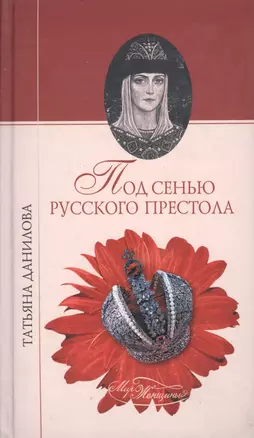 Под сенью русского престола (Мир женщины). Данилова Т. (Вече) — 2138440 — 1