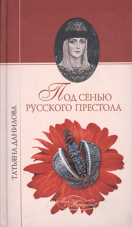 Книга Под сенью русского престола (Мир женщины). Данилова Т. (Вече) (Татьяна Данилова) — 1