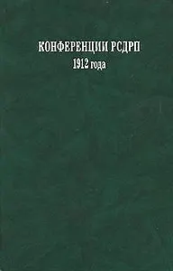 Конференции РСДРП 1912 года. Документы и материалы