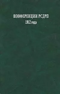 Конференции РСДРП 1912 года. Документы и материалы — 2159452 — 1