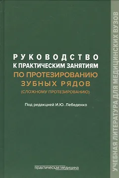 Руководство к практическим занятиям по протезированию зубных рядов (сложному протезированию). Учебное пособие