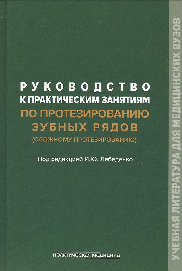Книга Руководство к практическим занятиям по протезированию зубных рядов (сложному протезированию). Учебное пособие (Игорь Лебеденко) — 1