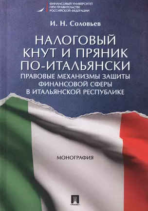 Налоговый кнут и пряник по-итальянски. Правовые механизмы защиты финансовой сферы в Итальянской Респ — 2581544 — 1