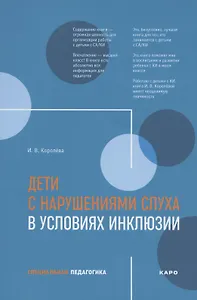 Дети с нарушениями слуха в условиях инклюзии. Пособие для педагогов и воспитателей