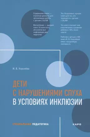 Дети с нарушениями слуха в условиях инклюзии. Пособие для педагогов и воспитателей — 2827198 — 1