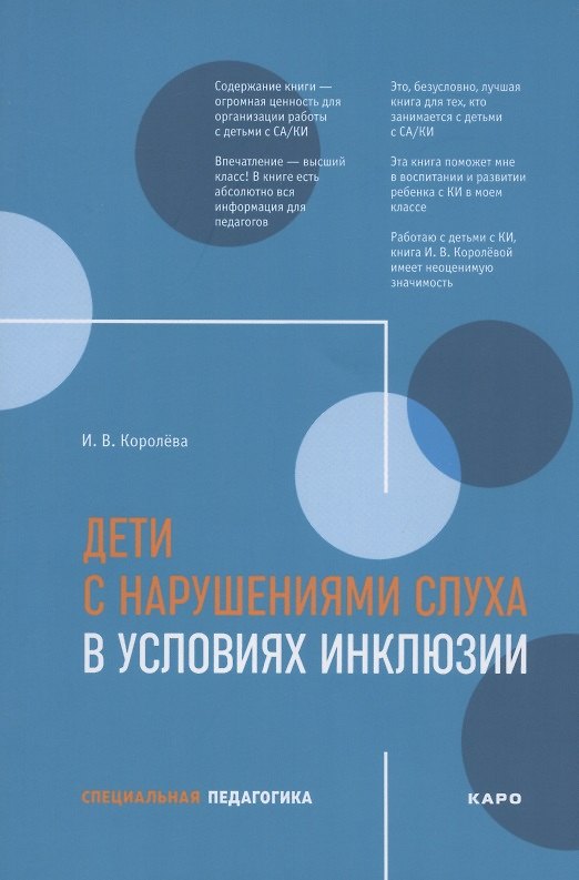 Книга Дети с нарушениями слуха в условиях инклюзии. Пособие для педагогов и воспитателей (Инна Королева) — 1