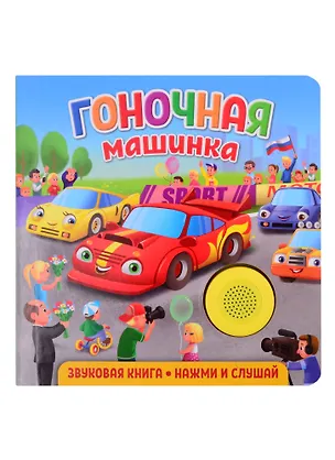 Книга Звуковая книга. Нажми и слушай. Гоночная машинка (Екатерина Федорова)