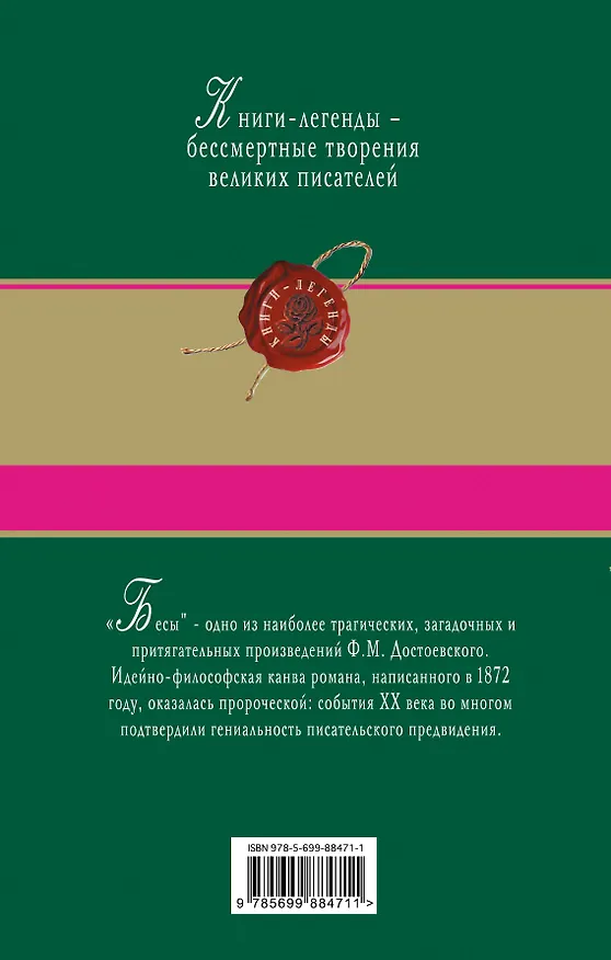 Книга Бесы (Федор Достоевский) — 2